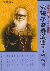 玄鶴子益壽箴言生活情趣