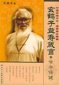 玄鶴子益壽箴言節(jié)令保健 玄鶴子益壽箴言節(jié)令保健