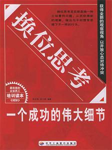 換位思考一個成功的偉大細(xì)節(jié) 換位思考一個成功的偉大細(xì)節(jié)