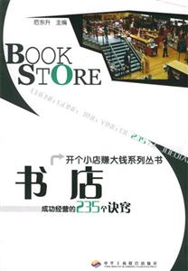 書店成功經營的235個訣竅 書店成功經營的235個訣竅