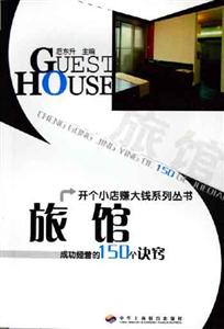 成功經營的150個訣竅旅館 成功經營的150個訣竅旅館