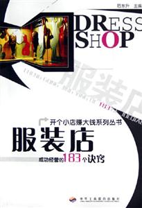 成功經營的183個訣竅服裝店 成功經營的183個訣竅服裝店
