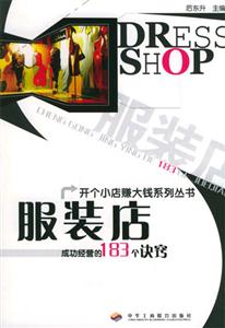 服裝店成功經(jīng)營的183個訣竅 服裝店成功經(jīng)營的183個訣竅