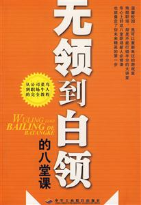 無領到白領的八堂課 無領到白領的八堂課