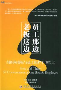 老板這邊員工那邊組織內老板與員工的57個博弈點 老板這邊員工那邊組織內老板與員工的57個博弈點
