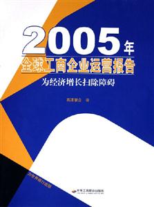 2005年全球工商企業運營報告 2005年全球工商企業運營報告
