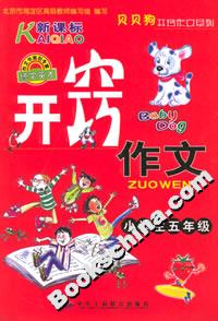 小學生開竅作文五年級 小學生開竅作文五年級