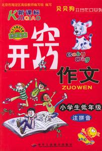 小學生開竅作文