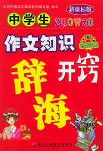 小學生作文知識開竅辭海 小學生作文知識開竅辭海