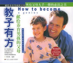 教子有方獻(xiàn)給養(yǎng)育男孩的父母 教子有方獻(xiàn)給養(yǎng)育男孩的父母