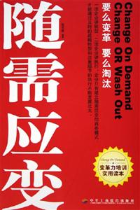隨需應(yīng)變?nèi)绾螌嵤┯行У淖兏锕芾? title=