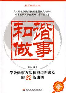 和諧做事學會做事方法和諧邁向成功的82條法則 和諧做事學會做事方法和諧邁向成功的82條法則