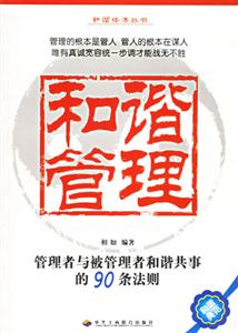 和諧管理管理者與被管理者和諧共事的90條法則 和諧管理管理者與被管理者和諧共事的90條法則