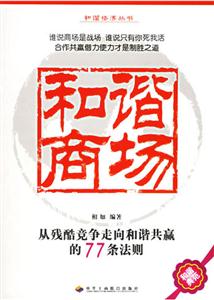 和諧商場從殘酷競爭走向和諧共贏的77條法則 和諧商場從殘酷競爭走向和諧共贏的77條法則