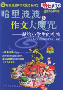 哈里波波和作文大魔咒獻(xiàn)給小學(xué)生的禮物 哈里波波和作文大魔咒獻(xiàn)給小學(xué)生的禮物
