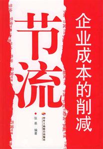 節流企業成本的削減 節流企業成本的削減