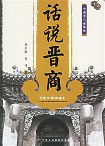 話說(shuō)晉商 話說(shuō)晉商