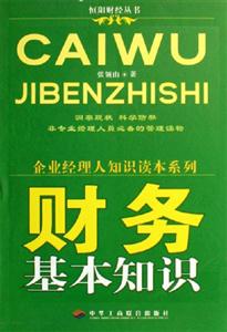 財務基本知識企業經理人知識讀本系列 財務基本知識企業經理人知識讀本系列
