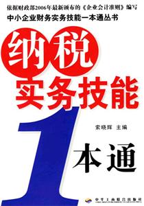納稅實務技能一本通 納稅實務技能一本通