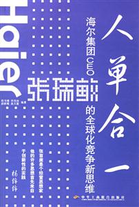 人單合一 人單合一