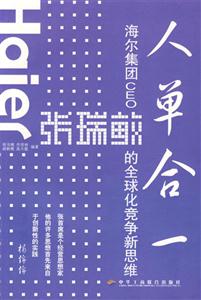 人單合一海爾集團CEO張瑞敏的全球化競爭新思維 人單合一海爾集團CEO張瑞敏的全球化競爭新思維