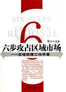 六步攻占區域市場區域經理工作手冊 六步攻占區域市場區域經理工作手冊