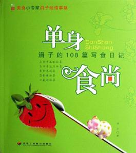 單身食尚涓子的108篇寫食日記 單身食尚涓子的108篇寫食日記