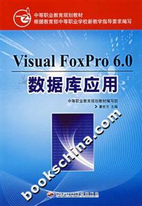 VisualFoxPro60數(shù)據(jù)庫應(yīng)用 VisualFoxPro60數(shù)據(jù)庫應(yīng)用