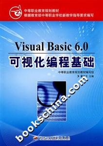 VisualBasic60可視化編程基礎