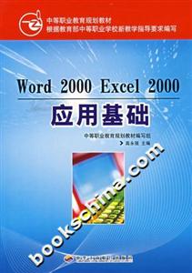 Word2000Excel2000應用基礎 Word2000Excel2000應用基礎