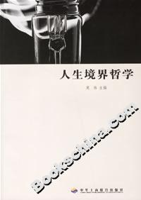 人生境界哲學(xué) 人生境界哲學(xué)
