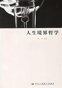 人類境界哲學(xué) 人類境界哲學(xué)