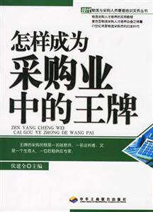 怎樣成為采購業中的王牌 怎樣成為采購業中的王牌