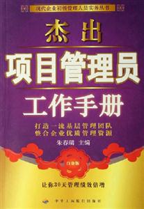 杰出項目管理工作手冊 杰出項目管理工作手冊