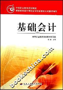 基礎(chǔ)會計中等職業(yè)教育規(guī)劃教材 基礎(chǔ)會計中等職業(yè)教育規(guī)劃教材