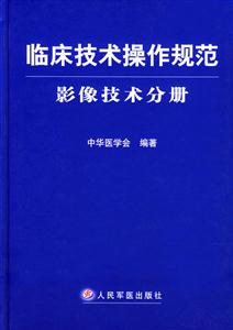 臨床技術操作規范影像技術分冊 臨床技術操作規范影像技術分冊