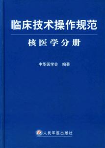臨床技術操作規范核醫學分冊 臨床技術操作規范核醫學分冊