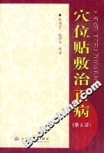 穴位貼敷治百病 穴位貼敷治百病