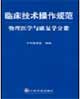 臨床技術操作規范物理醫學與康復學分冊 臨床技術操作規范物理醫學與康復學分冊