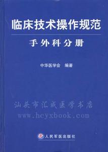 臨床技術(shù)操作規(guī)范――手外科分冊(cè) 臨床技術(shù)操作規(guī)范――手外科分冊(cè)