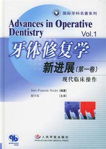 牙體修復學新進展第一卷現代臨床操作Volume1Contemporaryclinical 牙體修復學新進展第一卷現代臨床操作Volume1Contemporaryclinical