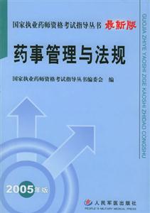 2006修訂版藥事管理與法規 2006修訂版藥事管理與法規
