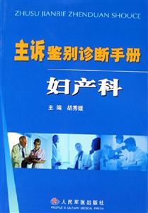 主訴鑒別診斷手冊婦產科 主訴鑒別診斷手冊婦產科
