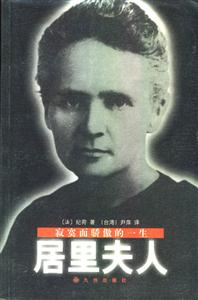 居里夫人 居里夫人