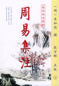 周易集注易經來注圖解 周易集注易經來注圖解