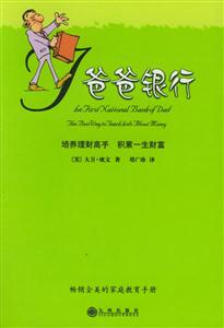 爸爸銀行培養理財高手積累一生財富 爸爸銀行培養理財高手積累一生財富