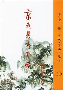 京氏易傳解讀 京氏易傳解讀