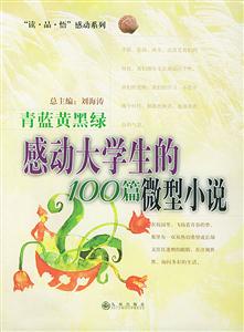 青藍(lán)黃黑綠感動(dòng)大學(xué)生折100篇微型小說 青藍(lán)黃黑綠感動(dòng)大學(xué)生折100篇微型小說
