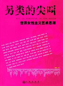 另類(lèi)的尖叫世界女性藝術(shù)思潮 另類(lèi)的尖叫世界女性藝術(shù)思潮