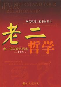 老二哲學(xué)現(xiàn)代職場二把手參考書 老二哲學(xué)現(xiàn)代職場二把手參考書